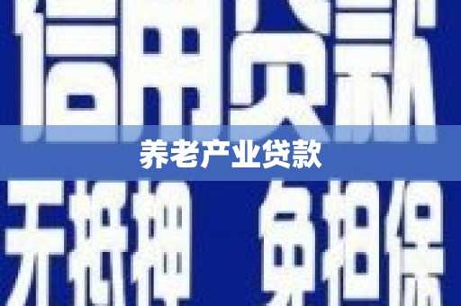 沂源养老产业贷款
