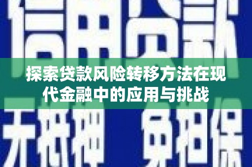 沂源探索贷款风险转移方法在现代金融中的应用与挑战