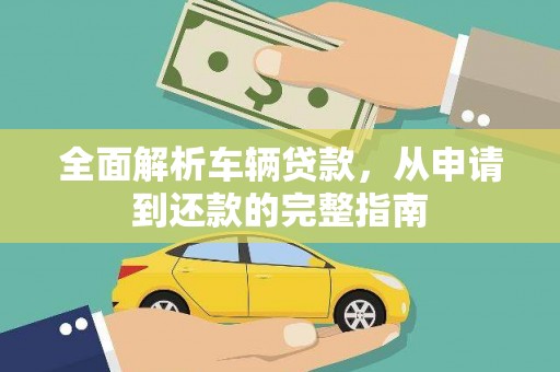 沂源全面解析车辆贷款，从申请到还款的完整指南