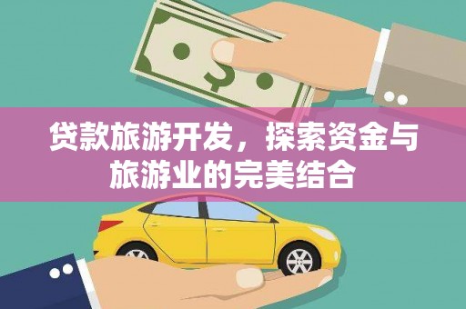沂源贷款旅游开发，探索资金与旅游业的完美结合