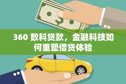 沂源360 数科贷款，金融科技如何重塑借贷体验