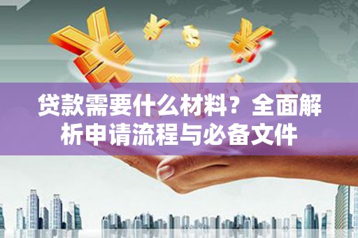 沂源贷款需要什么材料？全面解析申请流程与必备文件
