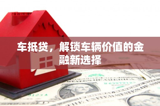 沂源车抵贷，解锁车辆价值的金融新选择