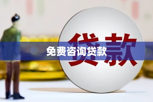 沂源免费咨询贷款