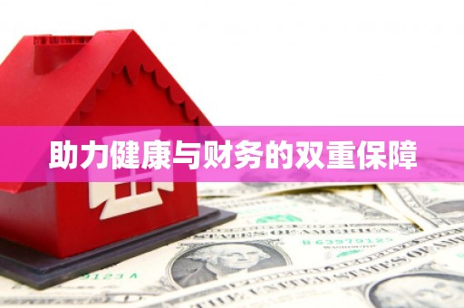 沂源助力健康与财务的双重保障