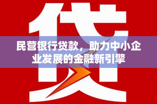 沂源民营银行贷款，助力中小企业发展的金融新引擎