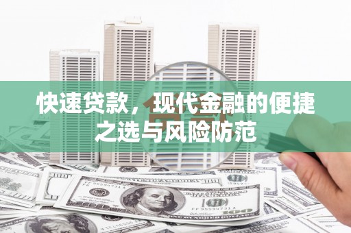 沂源快速贷款，现代金融的便捷之选与风险防范