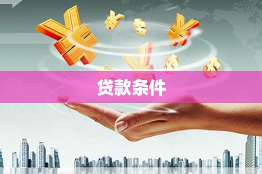 沂源贷款条件