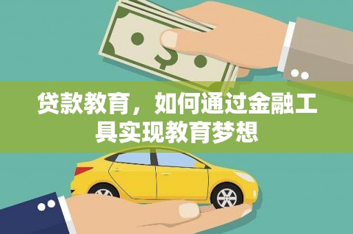 沂源贷款教育，如何通过金融工具实现教育梦想