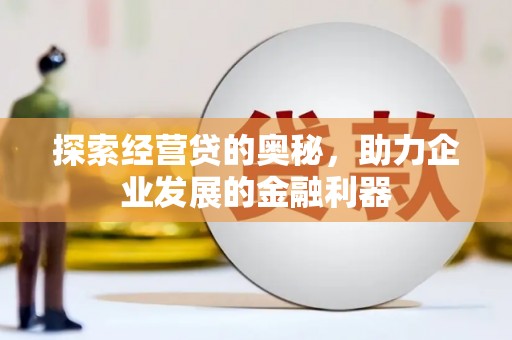 沂源探索经营贷的奥秘，助力企业发展的金融利器