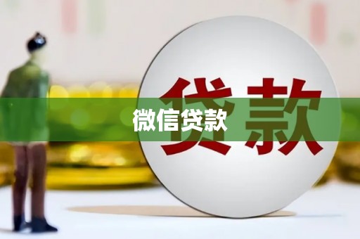 沂源微信贷款