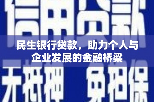 沂源民生银行贷款，助力个人与企业发展的金融桥梁