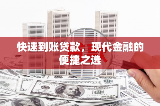 沂源快速到账贷款，现代金融的便捷之选