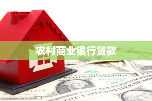 沂源农村商业银行贷款