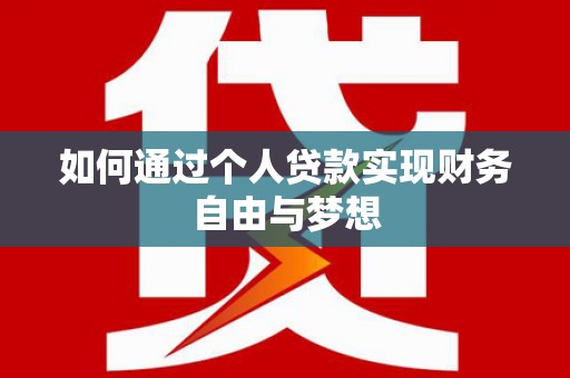 沂源如何通过个人贷款实现财务自由与梦想