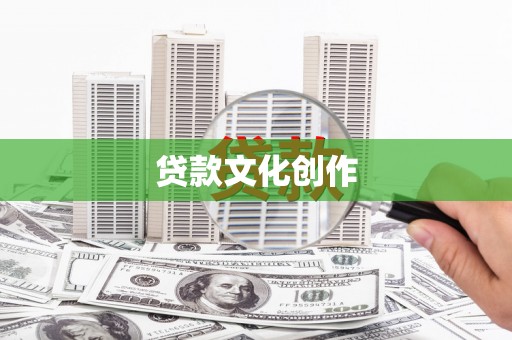 沂源贷款文化创作