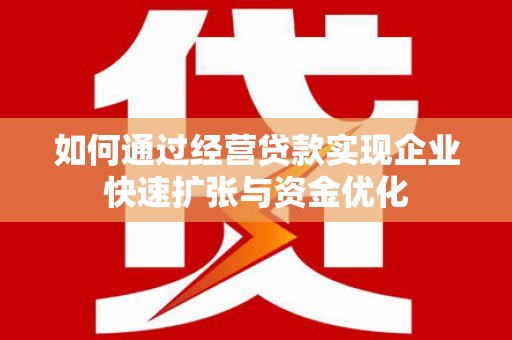 沂源如何通过经营贷款实现企业快速扩张与资金优化