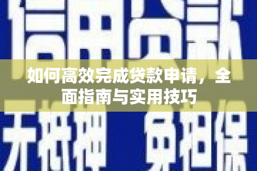 沂源如何高效完成贷款申请，全面指南与实用技巧