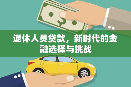 沂源退休人员贷款，新时代的金融选择与挑战