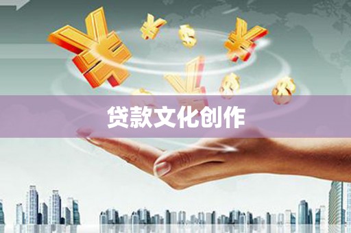 沂源贷款文化创作