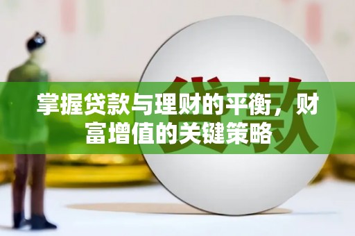 沂源掌握贷款与理财的平衡，财富增值的关键策略