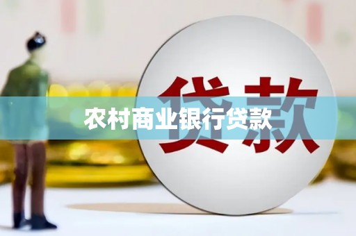 沂源农村商业银行贷款