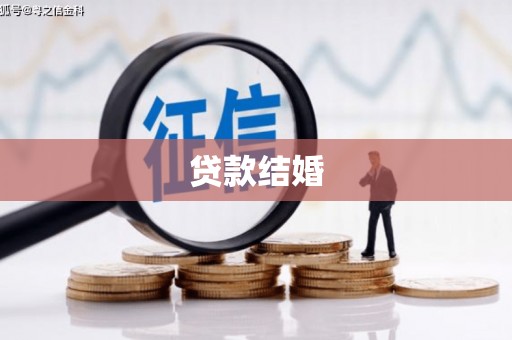 沂源贷款结婚