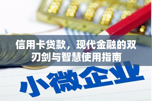 沂源信用卡贷款，现代金融的双刃剑与智慧使用指南