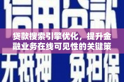 沂源贷款搜索引擎优化，提升金融业务在线可见性的关键策略