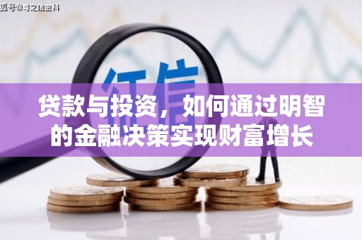 沂源贷款与投资，如何通过明智的金融决策实现财富增长