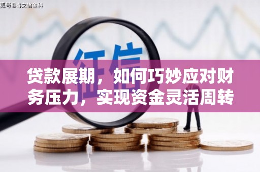 沂源贷款展期，如何巧妙应对财务压力，实现资金灵活周转