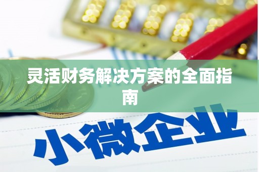 沂源灵活财务解决方案的全面指南