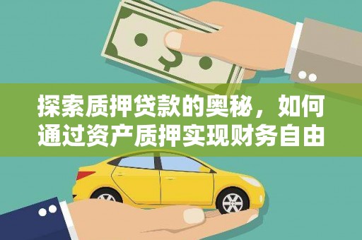 沂源探索质押贷款的奥秘，如何通过资产质押实现财务自由