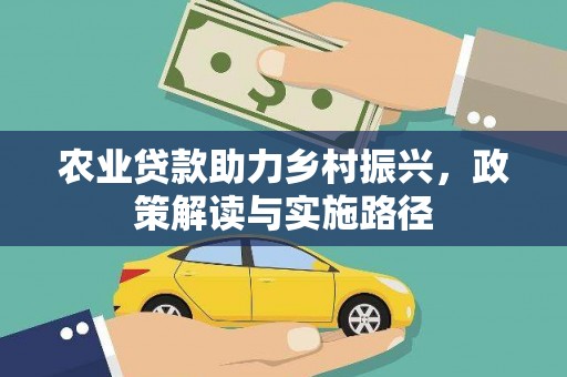 沂源农业贷款助力乡村振兴，政策解读与实施路径