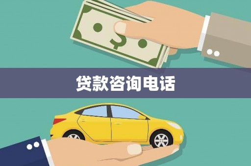 沂源贷款咨询电话