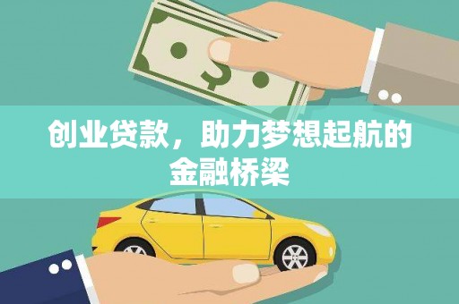 沂源创业贷款，助力梦想起航的金融桥梁