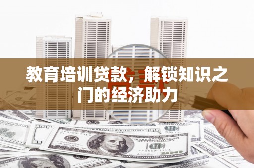 沂源教育培训贷款，解锁知识之门的经济助力