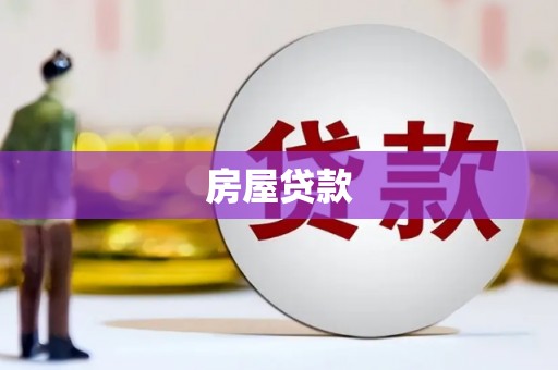 沂源房屋贷款