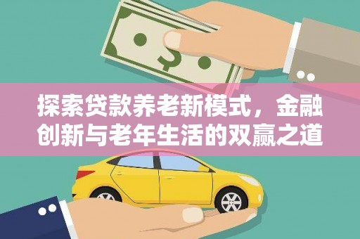 沂源探索贷款养老新模式，金融创新与老年生活的双赢之道