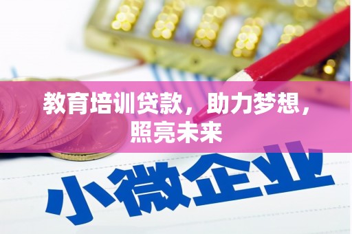 沂源教育培训贷款，助力梦想，照亮未来