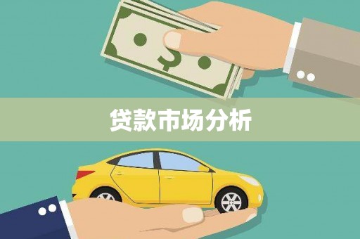 沂源贷款市场分析