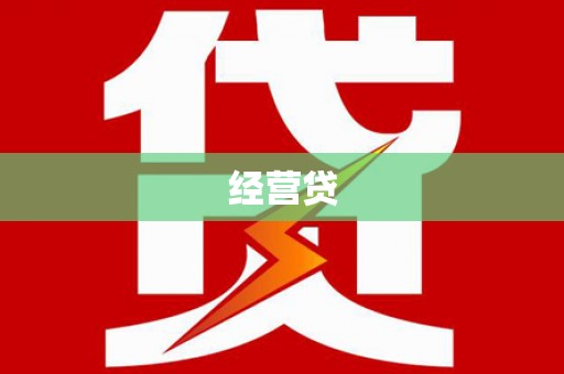 沂源经营贷