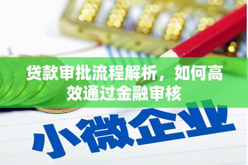 沂源贷款审批流程解析，如何高效通过金融审核