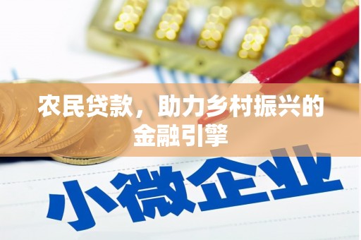 沂源农民贷款，助力乡村振兴的金融引擎