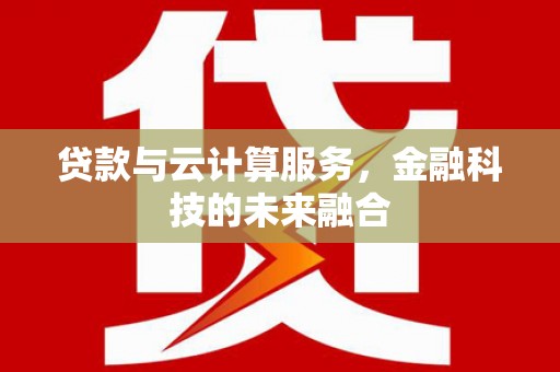 沂源贷款与云计算服务，金融科技的未来融合