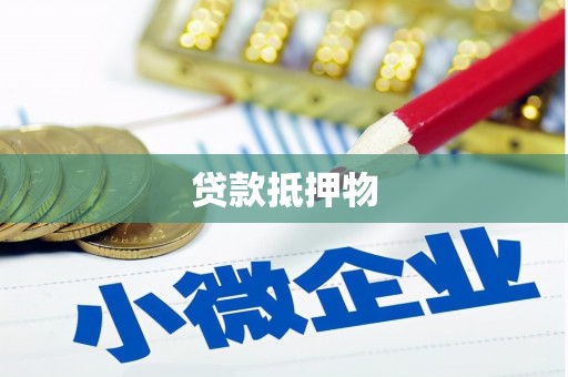 沂源贷款抵押物