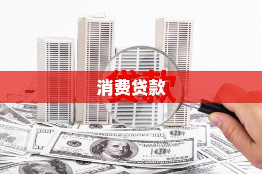 沂源消费贷款