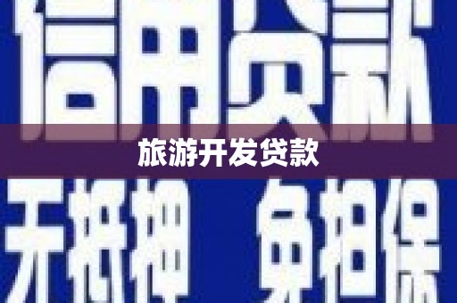沂源旅游开发贷款