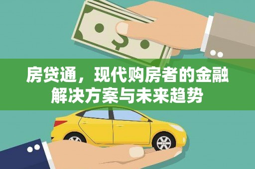 沂源房贷通，现代购房者的金融解决方案与未来趋势