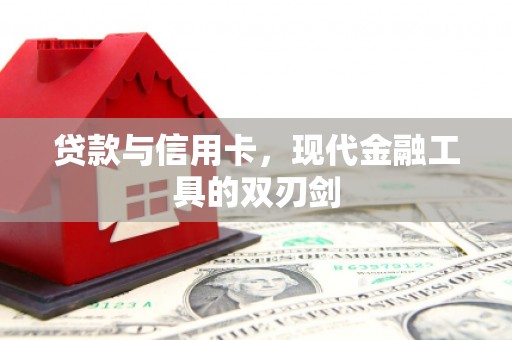 沂源贷款与信用卡，现代金融工具的双刃剑